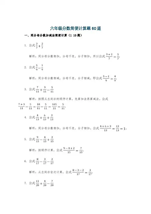 六年级分数简便计算题60道