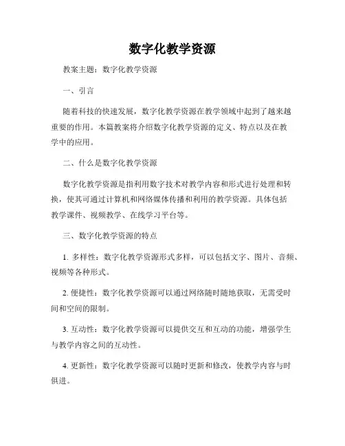 数字化教学资源