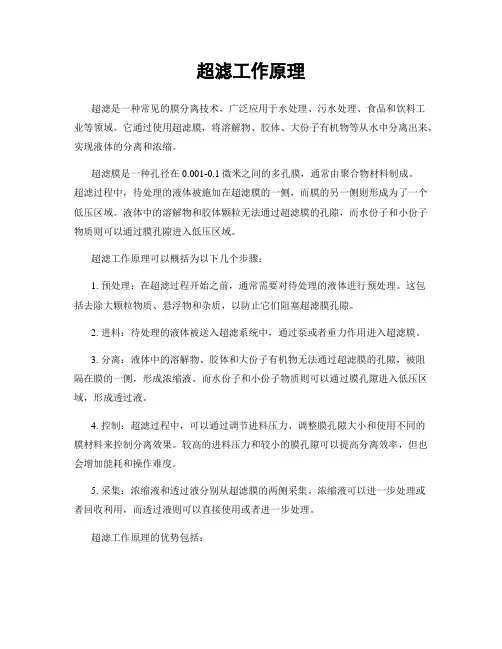 超滤工作原理