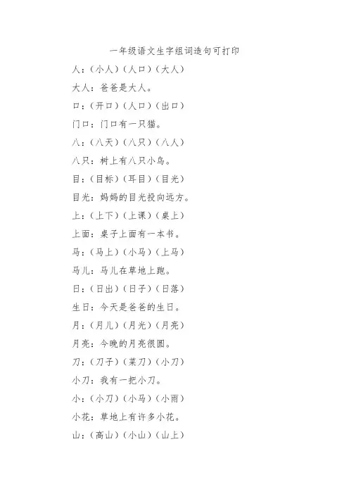 一年级语文生字组词造句可打印