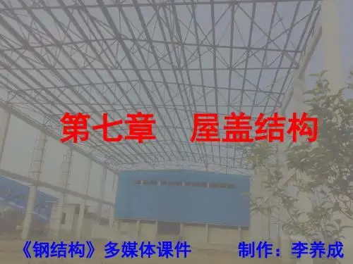 钢屋架课件