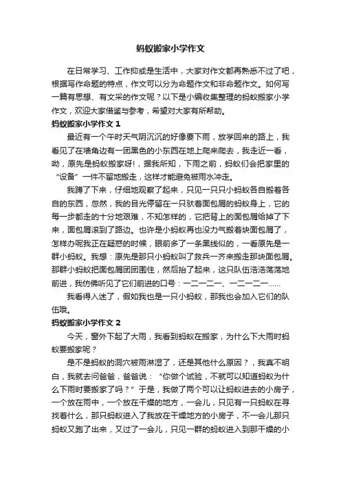 蚂蚁搬家小学作文（通用15篇）