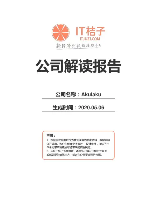 Akulaku公司解读报告2020年05月
