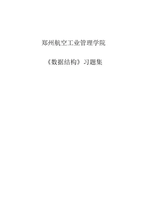 数据结构习题集_答案