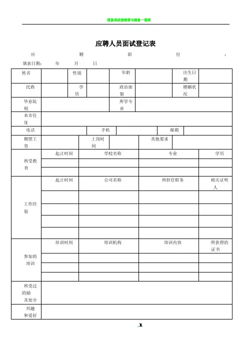 应聘人员面试登记表(应聘者填写)