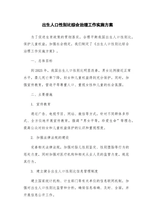 出生人口性别比综合治理工作实施方案