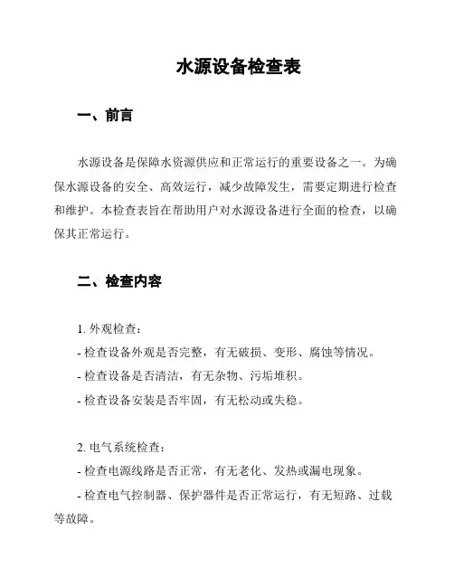水源设备检查表