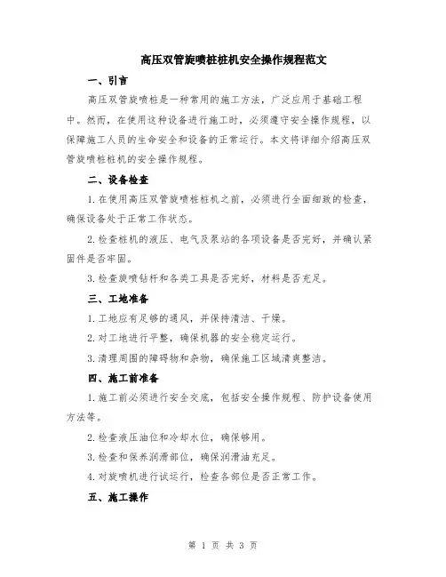 高压双管旋喷桩桩机安全操作规程范文