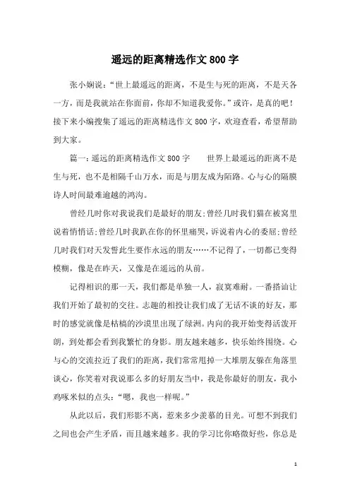 遥远的距离精选作文800字