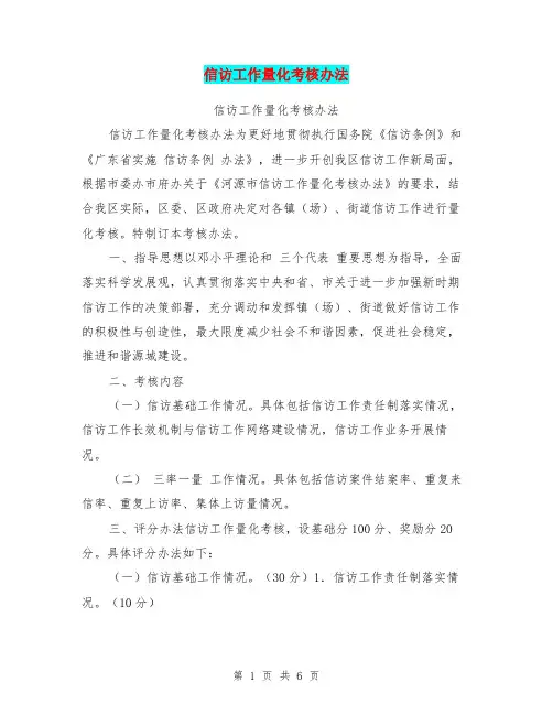 信访工作量化考核办法