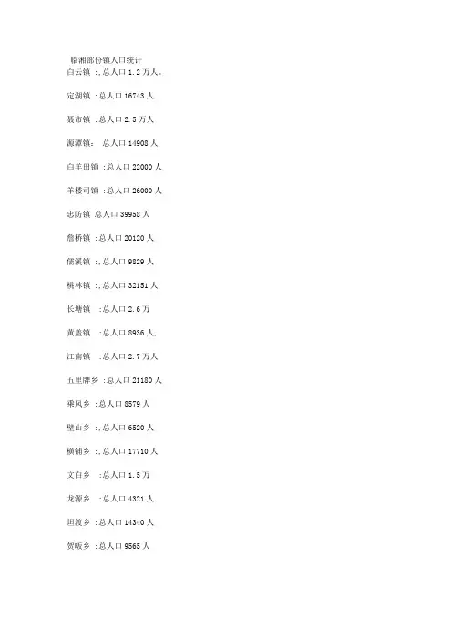 临湘乡镇人口