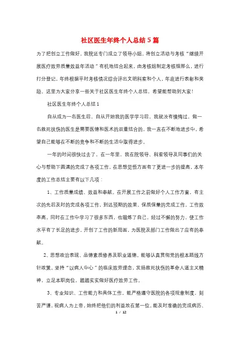 社区医生年终个人总结5篇