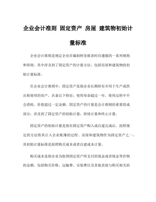 企业会计准则 固定资产 房屋 建筑物初始计量标准