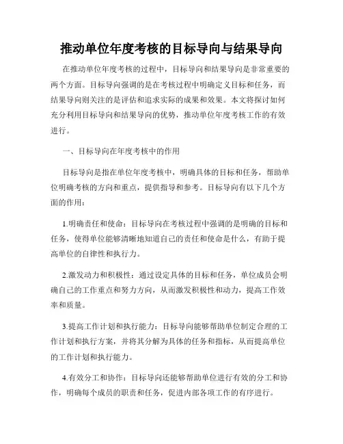 推动单位年度考核的目标导向与结果导向