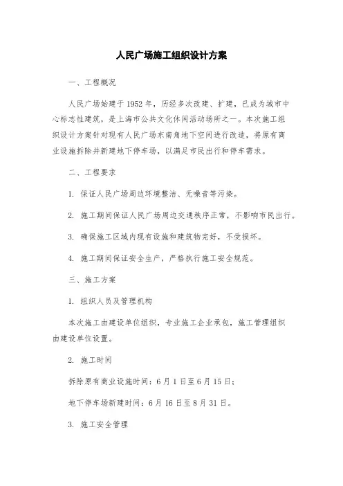 人民广场施工组织设计方案