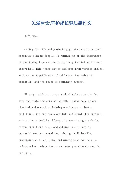 关爱生命,守护成长观后感作文