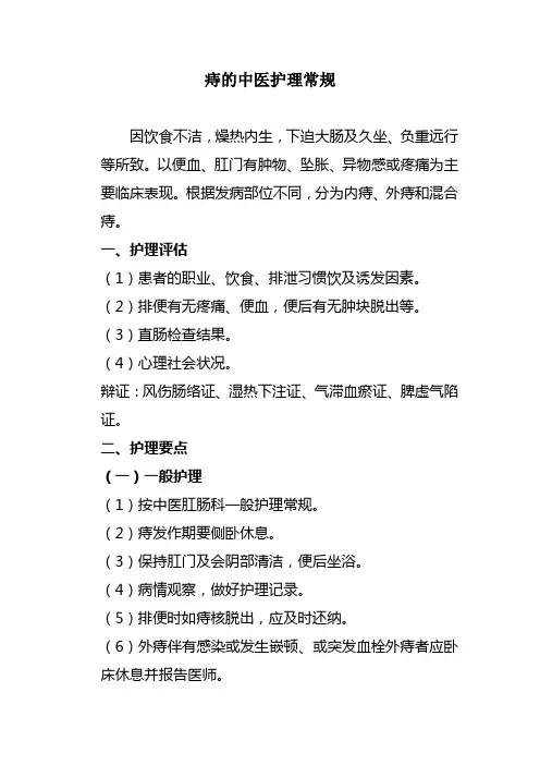 痔的中医护理常规