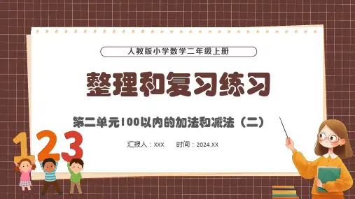 人教版小学数学二年级上册第二单元100以内的加法和减法(二)整理和复习练习PPT教学课件