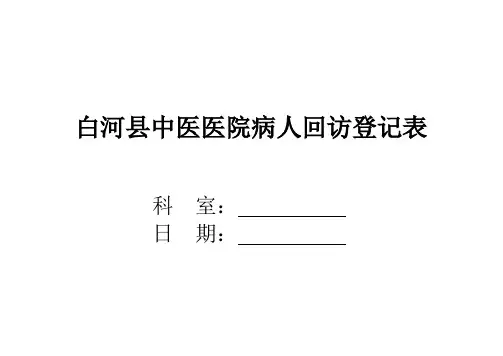 病人回访登记表