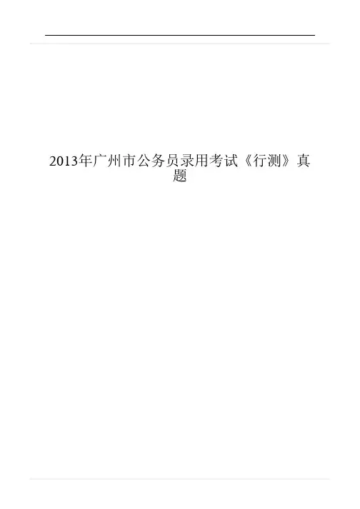 2013年广州市公务员录用考试《行测》真题