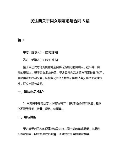 民法典关于男女朋友赠与合同5篇