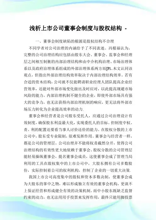 浅析上市公司董事会制度与股权结构.doc