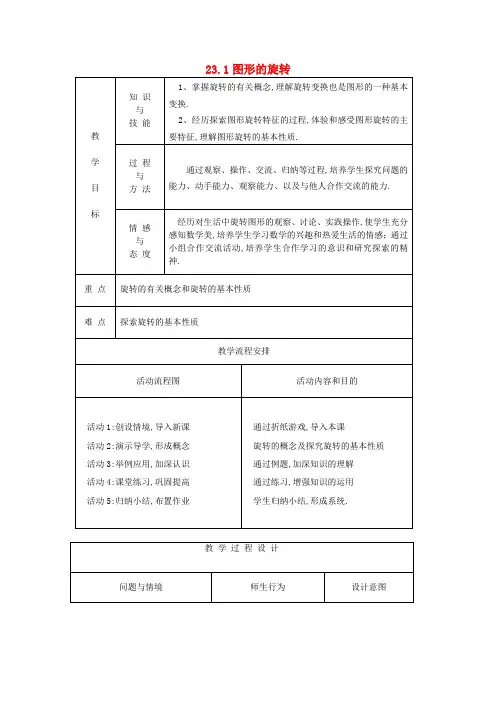 九年级数学上册第二十三章旋转23.1图形的旋转教案2(新版)新人教版