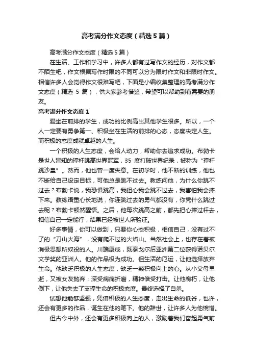 高考满分作文态度（精选5篇）