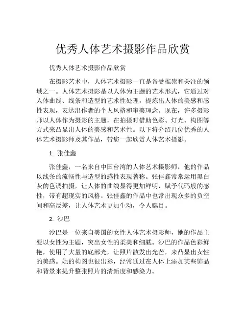 优秀人体艺术摄影作品欣赏