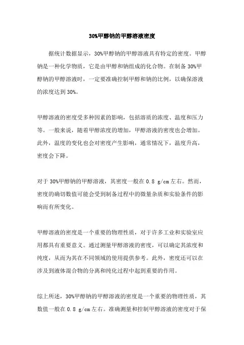 30%甲醇钠的甲醇溶液密度