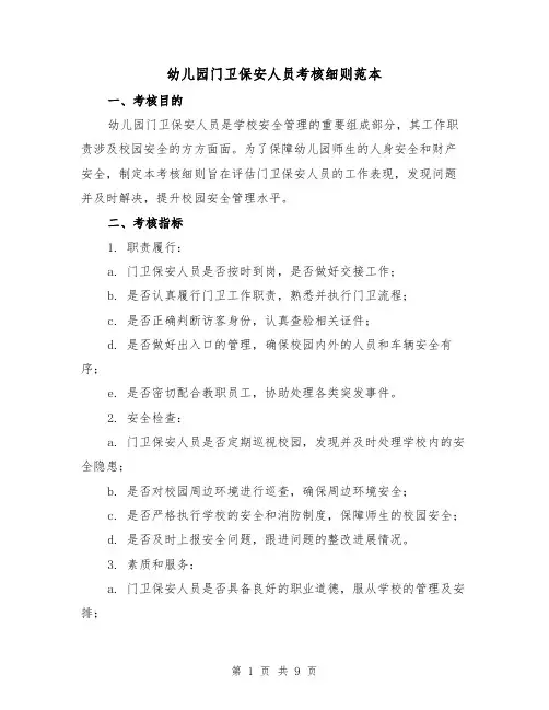幼儿园门卫保安人员考核细则范本（3篇）