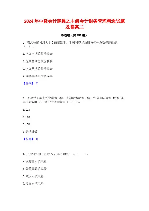 2024年中级会计职称之中级会计财务管理精选试题及答案二