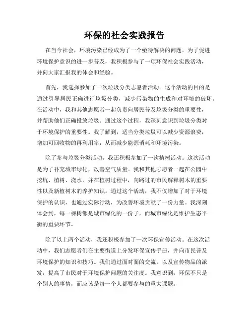 环保的社会实践报告