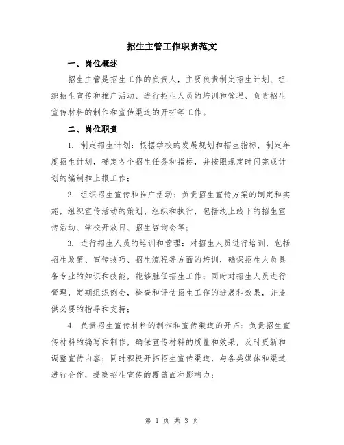 招生主管工作职责范文