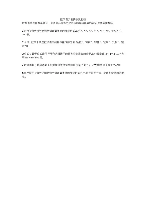 数学语言主要表现包括