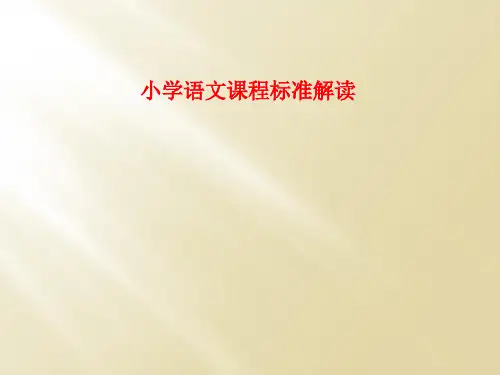 小学语文课程标准解读