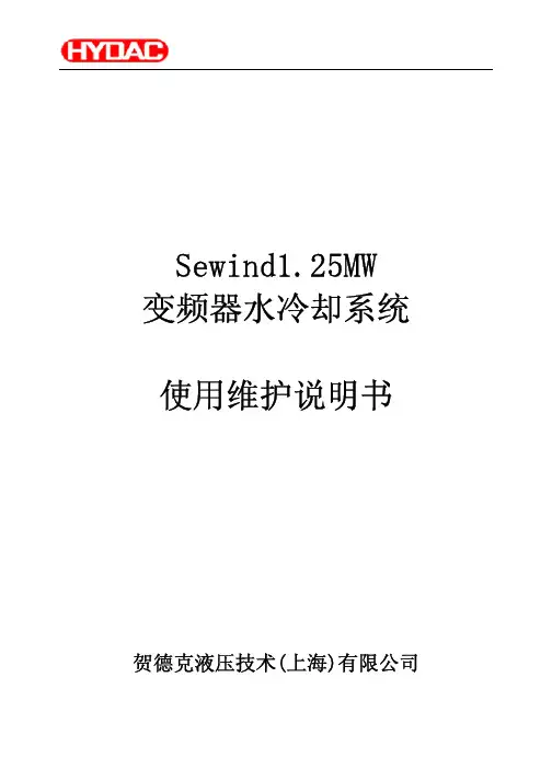 上海电气1.25MW变频器水冷系统维护使用手册(1105)