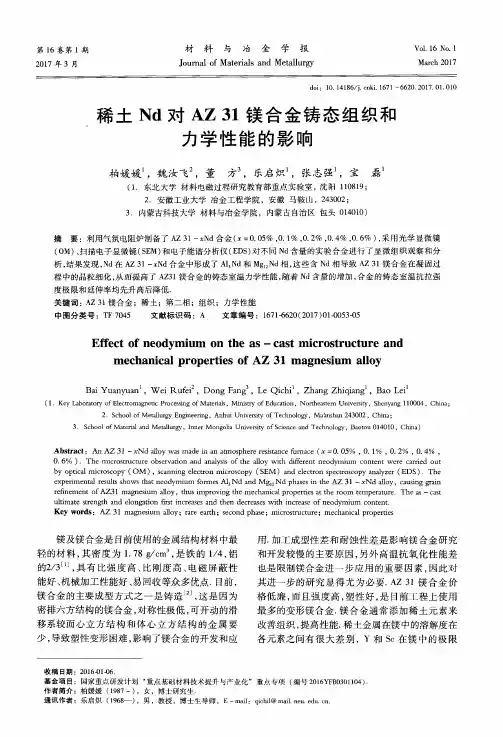 稀土Nd对AZ 31镁合金铸态组织和力学性能的影响