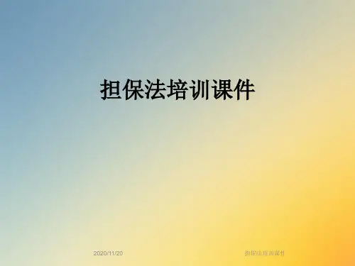 担保法培训课件