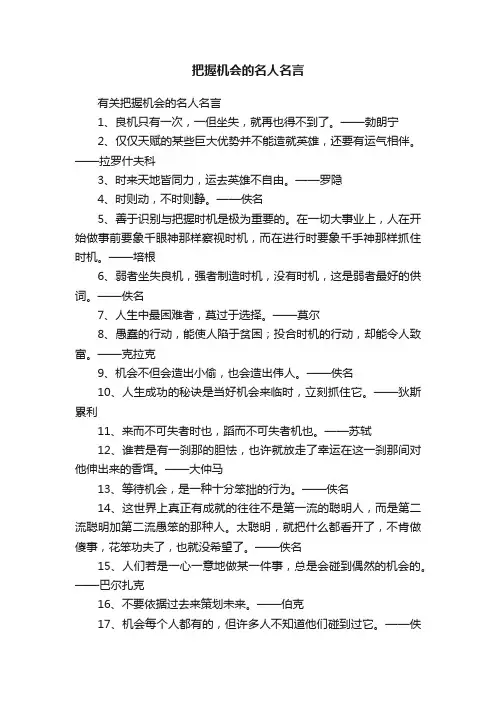 把握机会的名人名言
