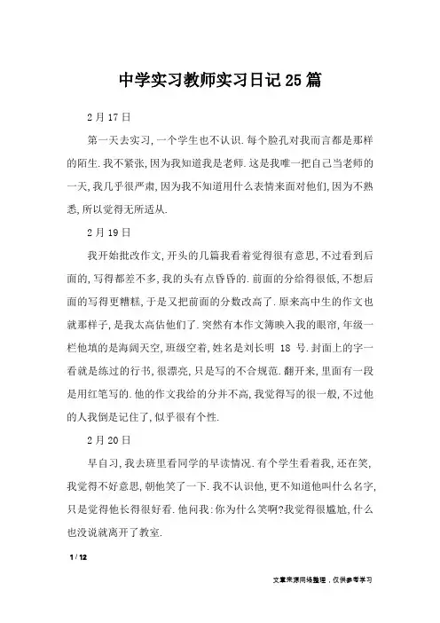 中学实习教师实习日记25篇_工作报告