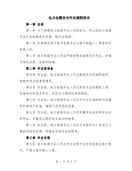 电力电缆安全作业规程范本