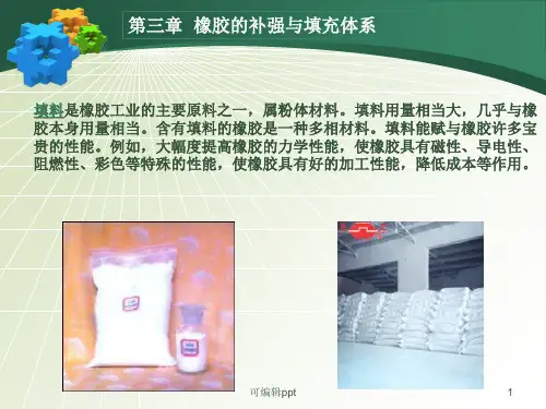 橡胶的补强和填充体系