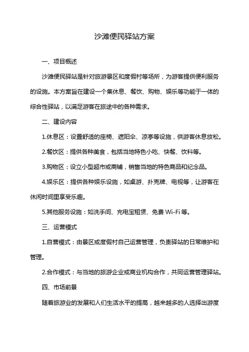 沙滩便民驿站方案