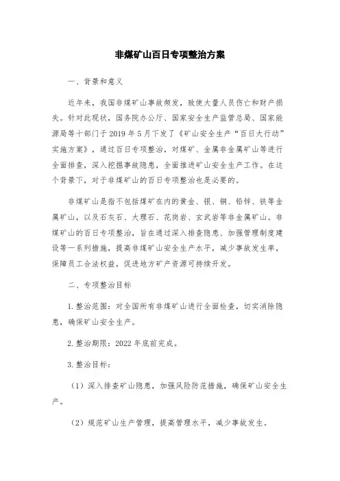 非煤矿山百日专项整治方案