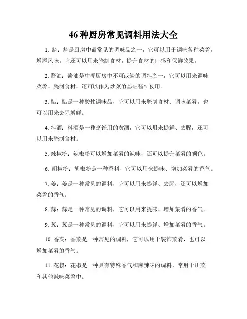 46种厨房常见调料用法大全