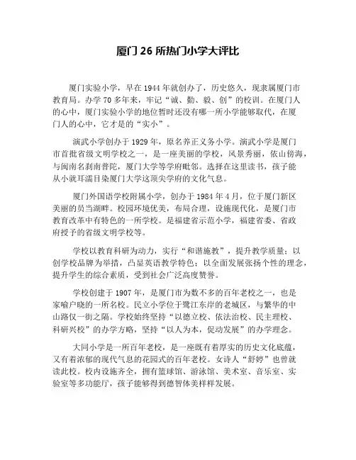 厦门26所热门小学大评比