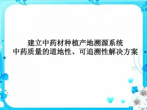 建立中药材种植产地溯源系统  ppt课件 (2)