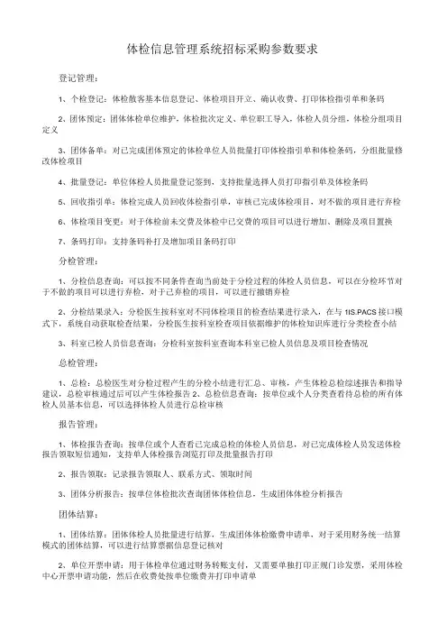 体检信息管理系统招标采购参数要求