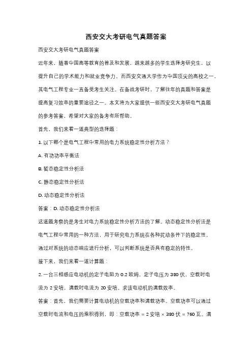 西安交大考研电气真题答案